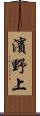 濱野上 Scroll