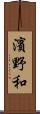 濱野和 Scroll