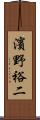 濱野裕二 Scroll