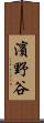 濱野谷 Scroll