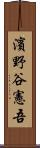 濱野谷憲吾 Scroll
