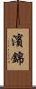濱錦 Scroll