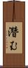 濳む Scroll