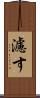 濾す Scroll