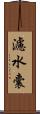 濾水囊 Scroll
