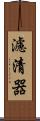 濾清器 Scroll