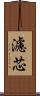 濾芯 Scroll