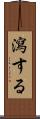 瀉する Scroll
