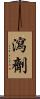 瀉劑 Scroll