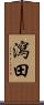 瀉田 Scroll