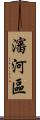 瀋河區 Scroll
