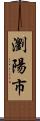 瀏陽市 Scroll