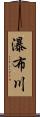 瀑布川 Scroll