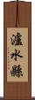 瀘水縣 Scroll