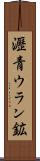 瀝青ウラン鉱 Scroll