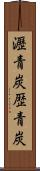 瀝青炭 Scroll