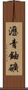 瀝青鈾礦 Scroll