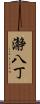 瀞八丁 Scroll