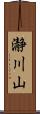 瀞川山 Scroll