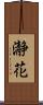 瀞花 Scroll
