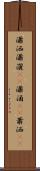 瀟洒 Scroll