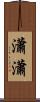 瀟瀟 Scroll