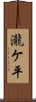 瀧ケ平 Scroll
