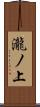 瀧ノ上 Scroll