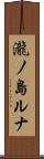 瀧ノ島ルナ Scroll