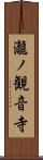 瀧ノ観音寺 Scroll
