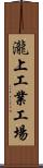 瀧上工業工場 Scroll