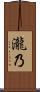 瀧乃 Scroll