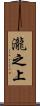 瀧之上 Scroll