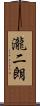 瀧二朗 Scroll