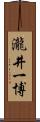 瀧井一博 Scroll
