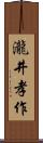 瀧井孝作 Scroll