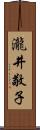 瀧井敬子 Scroll