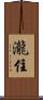 瀧住 Scroll