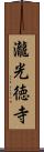 瀧光徳寺 Scroll