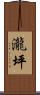 瀧坪 Scroll