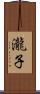 瀧子 Scroll
