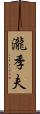 瀧季夫 Scroll