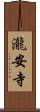 瀧安寺 Scroll