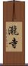 瀧寺 Scroll