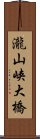 瀧山峡大橋 Scroll