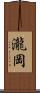 瀧岡 Scroll