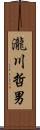 瀧川哲男 Scroll