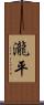 瀧平 Scroll