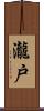瀧戸 Scroll