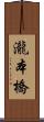 瀧本橋 Scroll